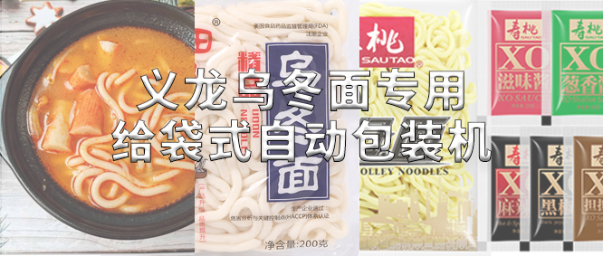 行業標桿！義龍烏冬面專用包裝機，助力鮮濕面企業高效生產